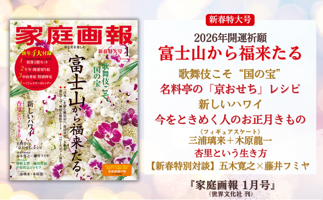 『家庭画報2026年1月号』12月1日発売　富士山から福来たる／歌舞伎こそ”国の宝”／【正月きもの】仲野太賀、堀田真由／三浦璃来＋木原龍一／杏里という生き方／五木寛之×藤井フミヤほか