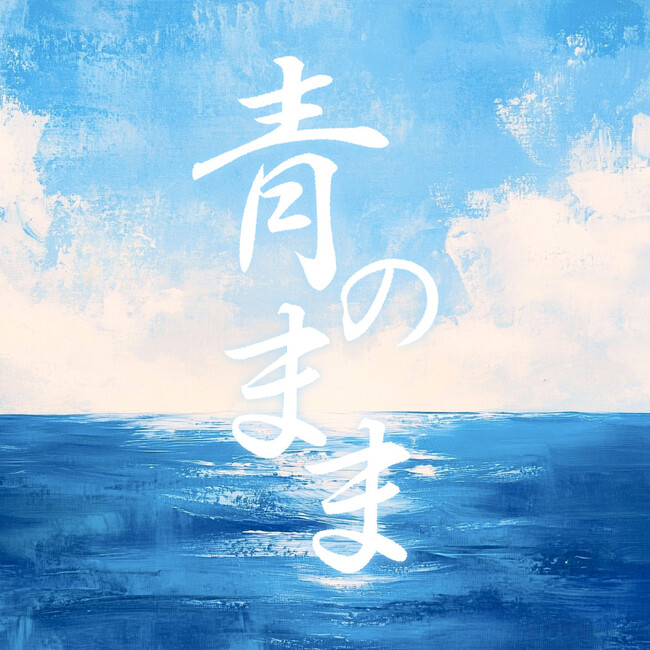 VTuber・碧依さくらが、新曲『青のまま』を本日配信リリース！