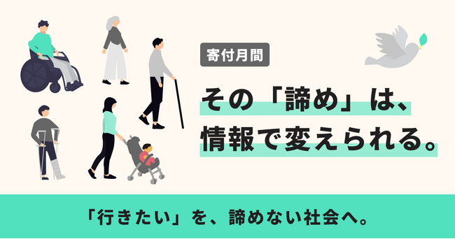 4,500万人超の“情報格差”と“諦め”をなくすため、寄付月間キャンペーンを始めます。