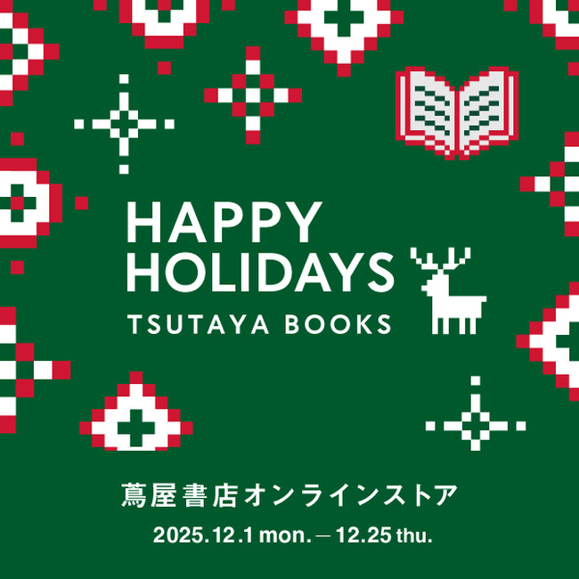 【蔦屋書店オンラインストア】ギフト選びを迷っている方にぴったりの「クリスマスギフト診断」や、「全額ポイント還元」が当たる“HAPPY HOLIDAYS クリスマスキャンペーン”を12/1(月)より開催