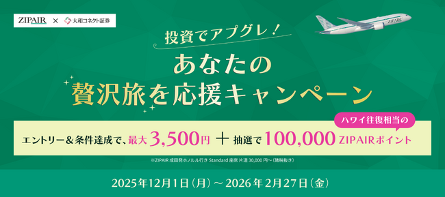 【大和コネクト証券×ZIPAIR】「投資でアプグレ！あなたの贅沢旅を応援キャンペーン」ハワイ往復相当のZIPAIRポイントが当たる！