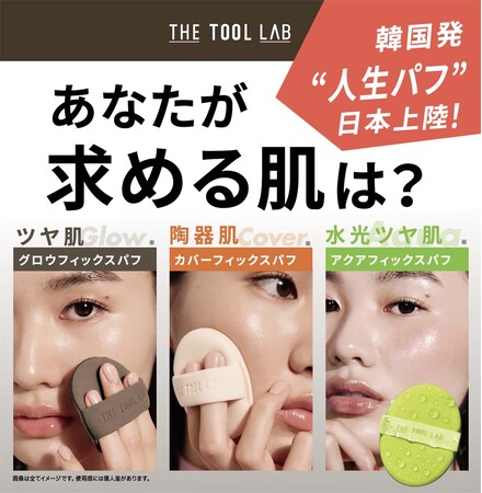 韓国発のメイクツールブランド「THE TOOL LAB」から韓国オリーブヤングリピート率1位※の人生パフ3型（1枚入り）が12月1日より発売