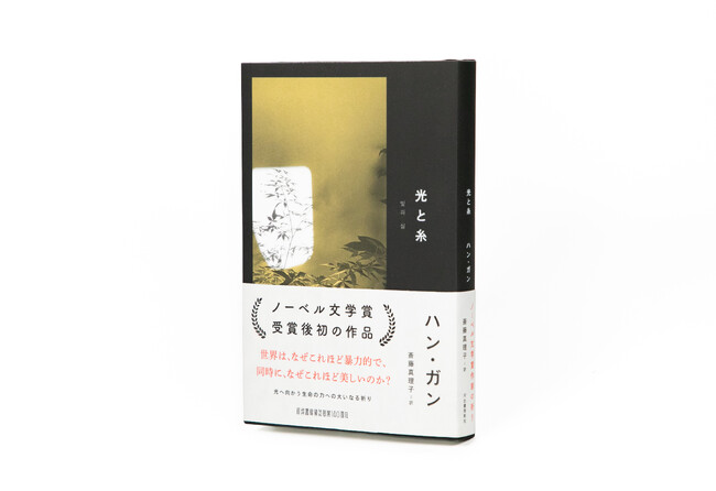 ノーベル文学賞受賞から約1年、ハン・ガンから世界へのメッセージ『光と糸』12月19日発売。「最初から最後まで光のある本にしたかった」と著者が語る、受賞後初の作品。