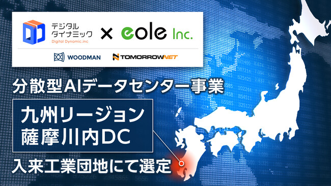 イオレ、分散型AIデータセンター九州拠点の本格化へ　デジタルダイナミック社が入来工業団地の用地交渉候補に選定
