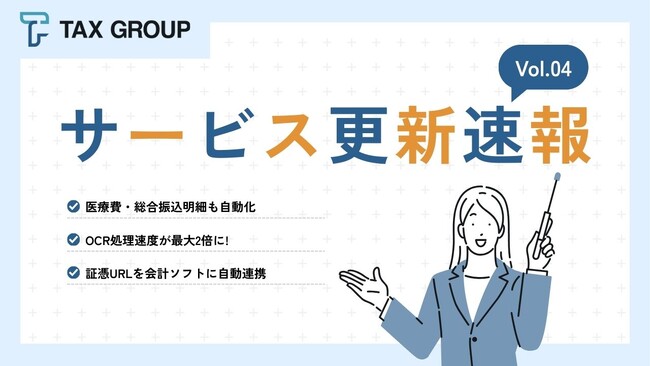 【 TAX GROUP 】 サービス更新速報