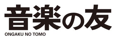 国内最長寿のクラシック音楽総合誌『音楽の友』まもなく創刊85年＆創刊1000号に到達