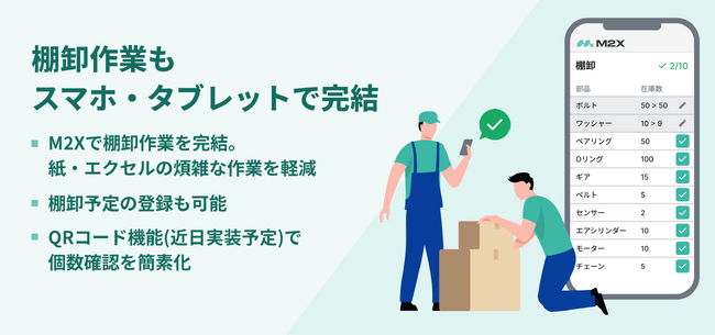 待望の棚卸機能を正式リリース!現場にとけ込む設備保全アプリ「M2X」、予備品管理を抜本強化