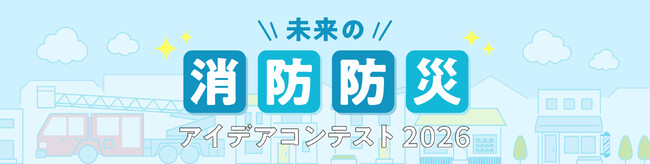 「未来の消防防災アイデアコンテスト 2026」開催のお知らせ　～ 全国の小学生・中学生・高校生からアイデアあふれる作品を募集します ～