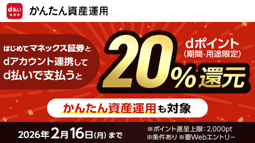 「d払い20%還元！マネックス証券口座とのdアカウント連携キャンペーン 第2弾」を開催
