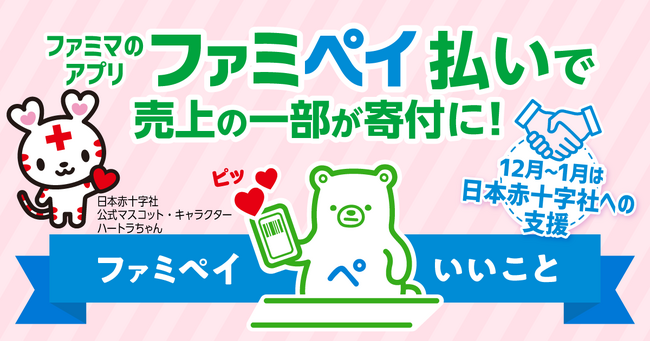 ファミリーマートのスマホ決済「ファミペイ払い」で日本赤十字社「NHK海外たすけあい」への寄付が可能に～日々のお買い物で、紛争などで苦しむ世界各地の人びとを支援～