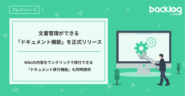 Backlog、文書管理ができる「ドキュメント機能」を正式リリース