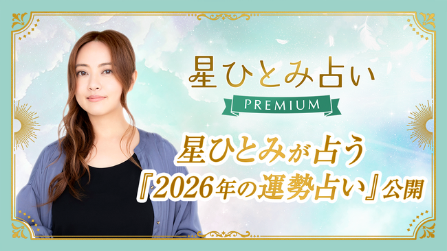星ひとみさん監修『2026年の運勢占い』を公開！1年の流れと開運のヒントがわかる特別鑑定（星ひとみ占いPREMIUM）