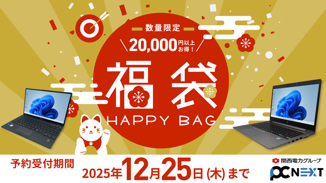 【2万円以上お得】Windows11搭載の中古パソコン入り福袋を数量限定で販売