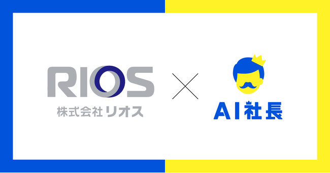 福岡の電気設備工事会社「リオス」、経営理念を体現するAI社長『AIこうじくん』導入】 ──「お客さまの喜びと安心に貢献」する理念経営を、AIで全社員に浸透 ──