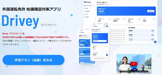 ジップラス（株）、外国運転免許切替受験者のAI学習サービス「Drivey」を提供開始