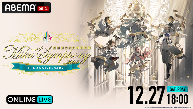 開催10周年を迎えた『初音ミクシンフォニー』がついに「ABEMA」初登場！『初音ミクシンフォニー2025 10th Anniversary 神戸公演』を「ABEMA PPV」にて独占生配信決定！
