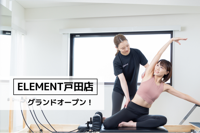 戸田駅徒歩3分、通い放題のマシンピラティスジム「ELEMENT 戸田店」がグランドオープン！