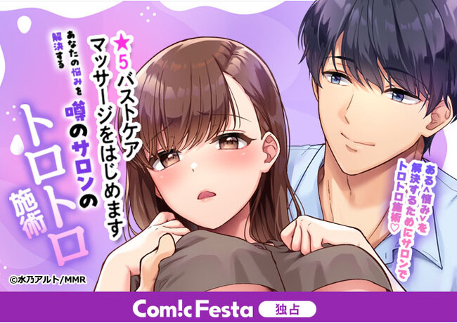 「モバイルメディアリサーチ」×「ComicFesta」初の協業制作作品！『★５バストケアマッサージをはじめます～あなたの悩みを解決する、噂のサロンのトロトロ施術』待望の第2巻、独占配信スタート！