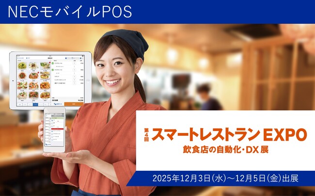 NECモバイルPOS「スマートレストランEXPO2025」に出展