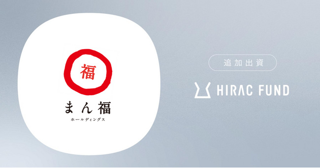 HIRAC FUND、食に特化した事業承継プラットフォームを運営するまん福ホールディングスに追加出資