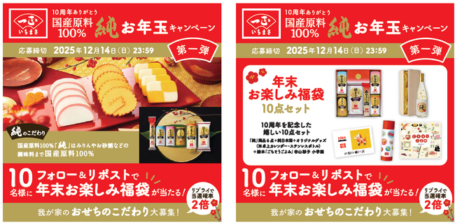 感謝の10周年プレゼント企画！新年に大切な人と味わいたいおせち 国産原料100％『純』シリーズや、いちまさ（一正蒲鉾）オリジナルグッズを合計110名さまに！