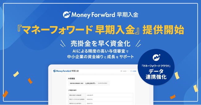 売掛金早期資金化サービス『マネーフォワード 早期入金』を提供開始