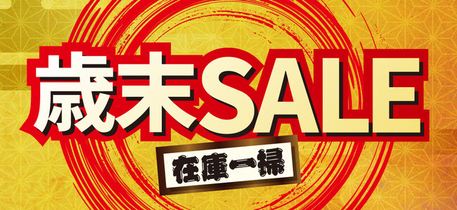 【チヨダ】2025年の締めくくり!歳末セール開催!!