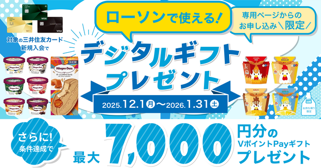 「専用ページ限定！対象の三井住友カード新規入会でローソン各店舗で使えるデジタルギフトプレゼント」キャンペーンを実施