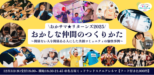 異業種コラボは社員と会社に何をもたらしたのか？46社が愛知の夏を盛り上げた共創イベント「おかしなサマースクール」の成果を公開で総括するイベントを、12月3日(水)夜、名古屋駅前の映画館で開催します。