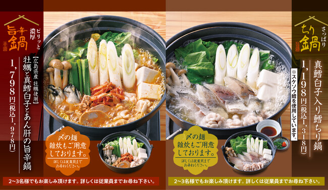 冬の味覚フェア開催！ちり鍋・旨辛鍋・寒鰤・牡蠣・みかんなど旬を味わう冬の饗宴。公式アプリ“モンテアプリ”会員様限定で“炙り真鱈白子のみぞれぽん酢”が100 円！【千年の宴・福福屋・月の宴・竹取酒物語】