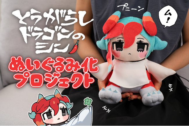【とうがらしドラゴンのシン】のぬいぐるみがヴィレヴァンオンラインに登場!