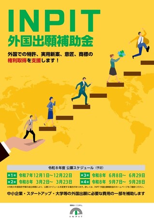 中小企業者等の国際的な知的財産戦略の構築を支援します　～INPIT外国出願補助金（令和８年度第1回）公募開始のお知らせ～