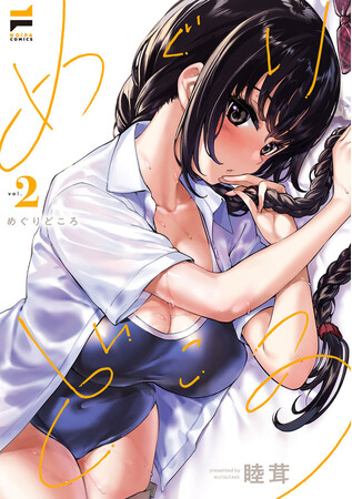 ドチャ甘日常幼馴染ラブコメの金字塔、待望の第2巻！睦茸『めぐりどころ(2)』が12月1日発売！