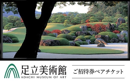 全国初の返礼品！JU米子高島屋が贈る　　足立美術館〈ご招待券ペア〉ふるさと納税返礼品スタート！