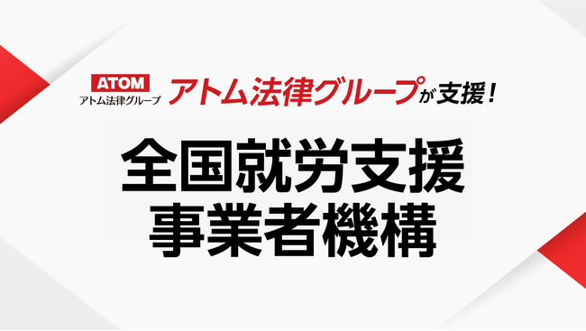 アトム法律グループ、認定特定非営利活動法人 全国就労支援事業者機構を支援