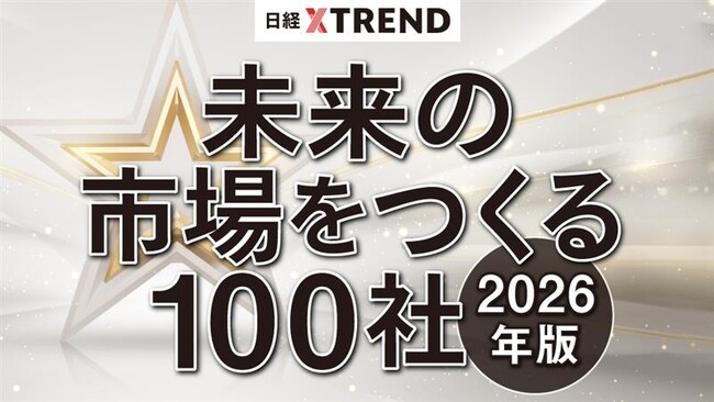 日経クロストレンドの企画『未来の市場をつくる100社【2026年版】』にマジックシールズ社が選ばれました