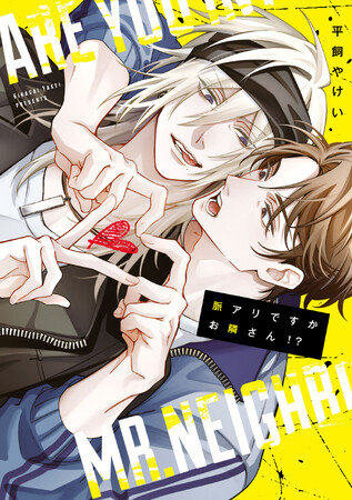 ノンケタチvsバリタチラブコメディ!?︎ 平飼やけい『脈アリですかお隣さん！？』が12月1日発売！