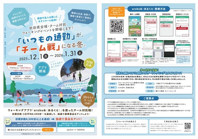 ウォーキングアプリ「aruku&」、秋田県主催のウォーキングイベントに採用されました