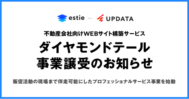 estie、UPDATAより不動産会社向けWEBサイト構築サービス「ダイヤモンドテール」事業を譲受