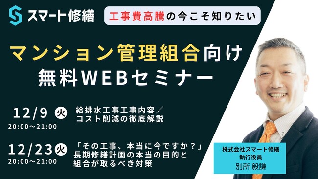 【12月開催情報】マンション修繕のプロから直接話が聞ける スマート修繕無料Webセミナー