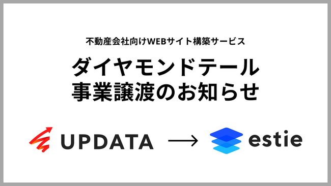 UPDATA、estieへ不動産会社向けWEBサイト構築サービス「ダイヤモンドテール」事業を譲渡