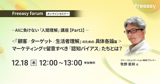 AI時代の行動理解！認知バイアス×マーケティングの実践ポイントを解説｜12/18開催「Freeasy forum」無料セミナー