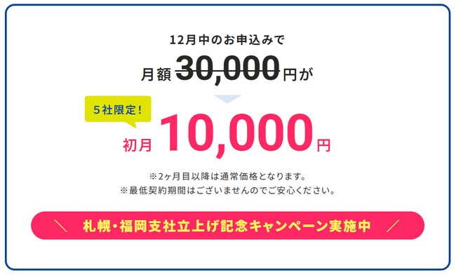 WEB解析サービス「カイセキコモン(R)」正式ローンチから1年。札幌、福岡支社立上げに伴い期間限定のキャンペーンを実施。