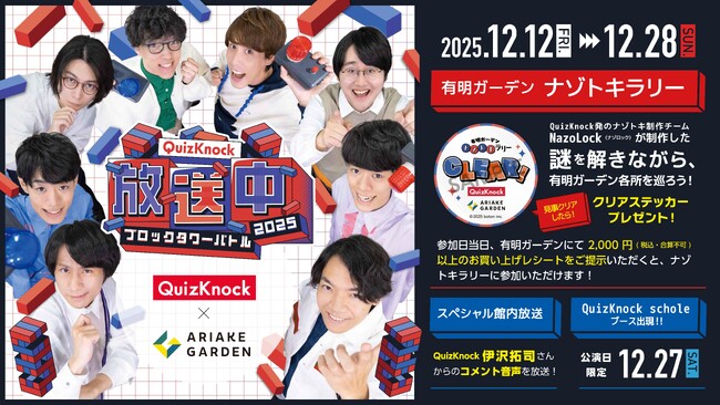 「QuizKnock」が仕掛けるオリジナルナゾトキが「有明ガーデン」に登場！12/12より公演記念コラボキャンペーン開催