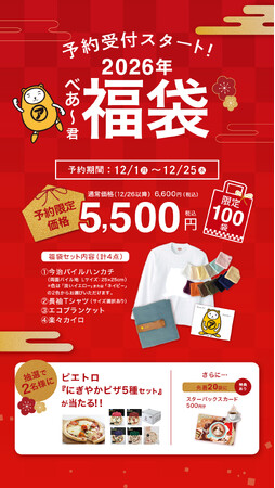 アパマンショップ公式「べあ~君SHOP」初の新春福袋を発売 2025年12月1日より予約受付開始