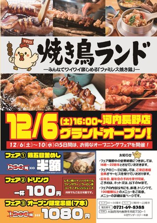「焼き鳥ランド 河内長野店」、12月6日に新店舗としてオープンします。構想期間５年、人気焼き鳥屋の仕掛け人が挑む新たな挑戦「ファミレス焼き鳥」