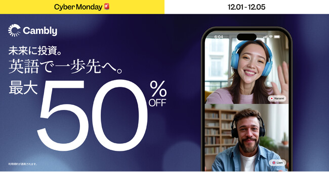 Cambly、Cyber Mondayキャンペーンを発表 - 2025年最後の“年間最大割引”のチャンス