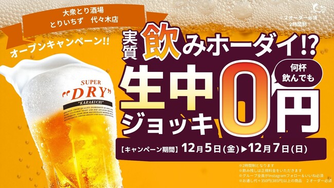 代々木駅1分『とりいちず 代々木店』12/5オープン!生ビール0円キャンペーンも実施
