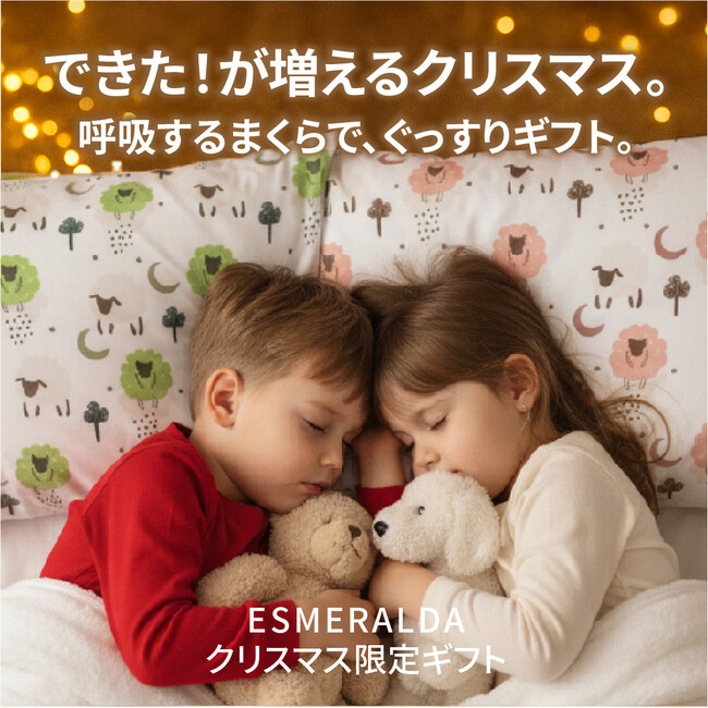 “子どもの睡眠不足”が過去最多──クリスマスギフトに「眠り」を選ぶ家庭が急増エスメラルダが「呼吸する子ども枕」限定セットを発売