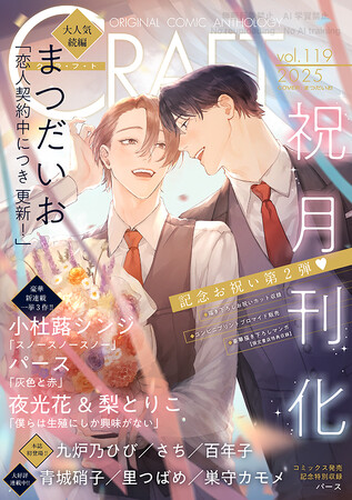 【祝(ハート)月刊化!!!!!】『CRAFT vol.119』キュンを届けるBL雑誌最新号！本日配信スタート!!